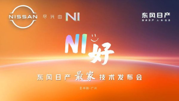 东风日产发布全新新能源本领 加快转型迈向第一梯队