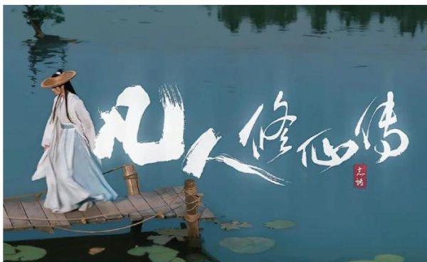《凡东谈主修仙传》首播爆火,杨洋凭韩立强势纪念