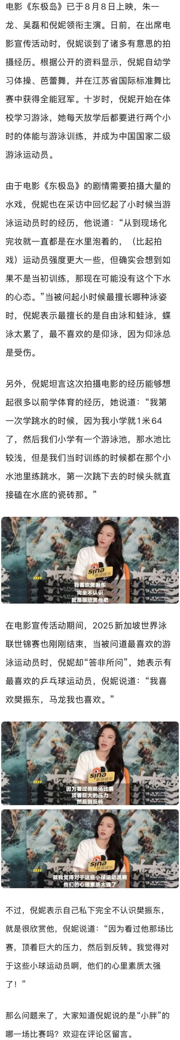 演员倪妮:我心爱樊振东,透彻不料识,便是很观赏他
